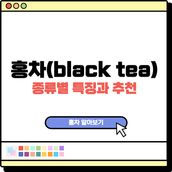 홍차종류별특징과추천 특성이미지